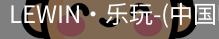 乐玩国际lewin唯一